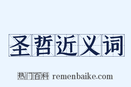 圣哲近义词是什么意思的图片